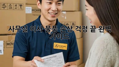 사무실 이사, 물품 손상 걱정 끝! 완벽 가이드
