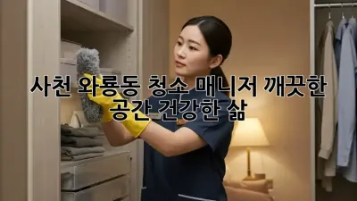 사천 와룡동 청소 매니저: 깨끗한 공간, 건강한 삶