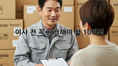 이사 전, 꼭 체크해야 할 10가지! 💸