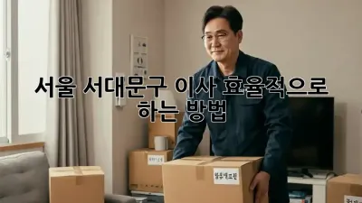 서울 서대문구 이사, 효율적으로 하는 방법!