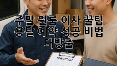 주말 원룸 이사 꿀팁🍯: 용달 예약 성공 비법 대방출!