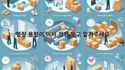 평창 용항리 이사, 걱정 말고 맡겨주세요!