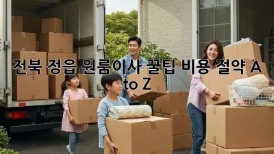 전북 정읍 원룸이사 꿀팁🍯: 비용 절약 A to Z