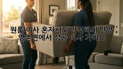 원룸 이사, 혼자서도 안전하게! 단양 영춘면에서 성공 이사 가이드
