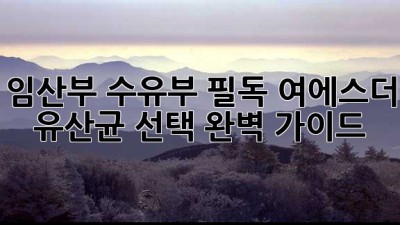 임산부🤰 수유부🤱🏻 필독! 여에스더 유산균 선택 완벽 가이드 💖