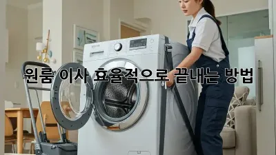 원룸 이사, 효율적으로 끝내는 방법!
