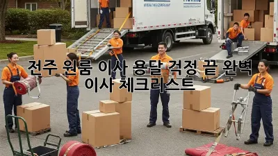 전주 원룸 이사? 용달 걱정 끝! 완벽 이사 체크리스트